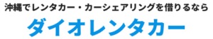 ダイオレンタカー