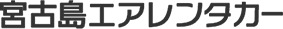 宮古島エアレンタカー