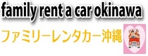 ファミリーレンタカー沖縄