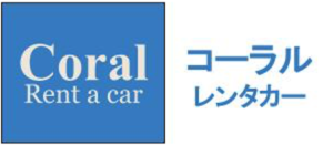 コーラルレンタカー