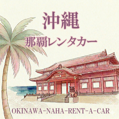 沖縄那覇レンタカー曙店