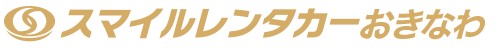 スマイルレンタカーおきなわ