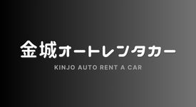金城オートレンタカー