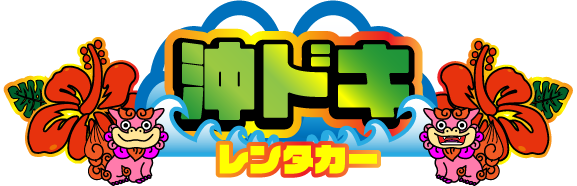 沖ドキレンタカー