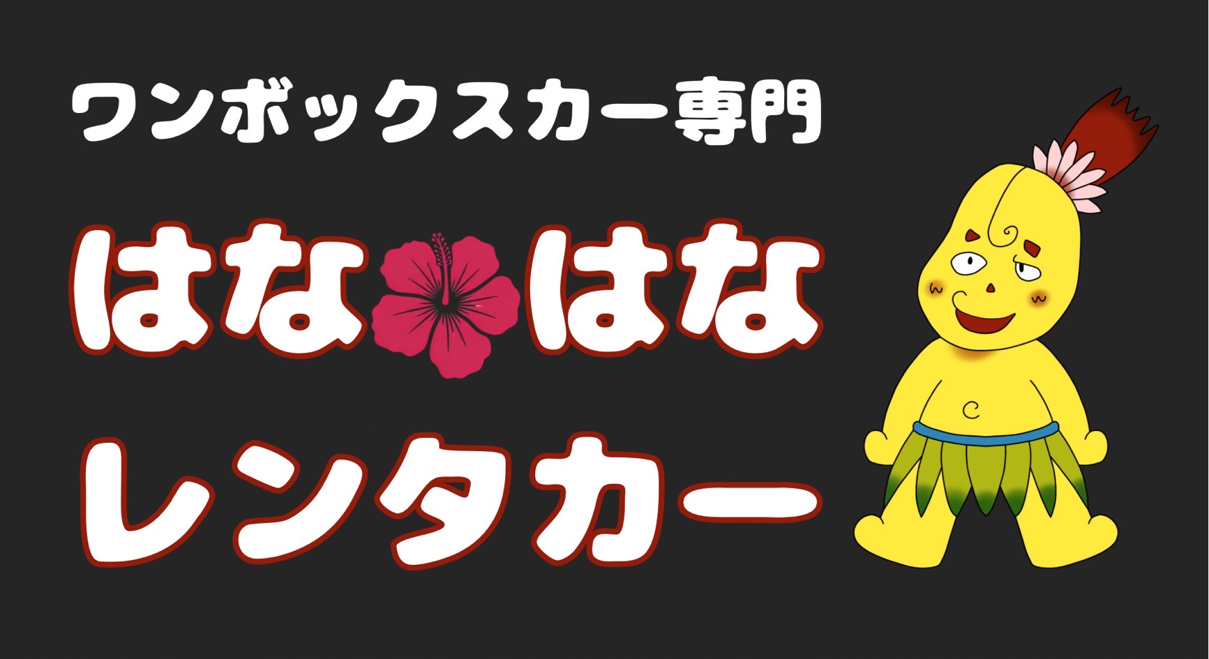 はなはなレンタカー