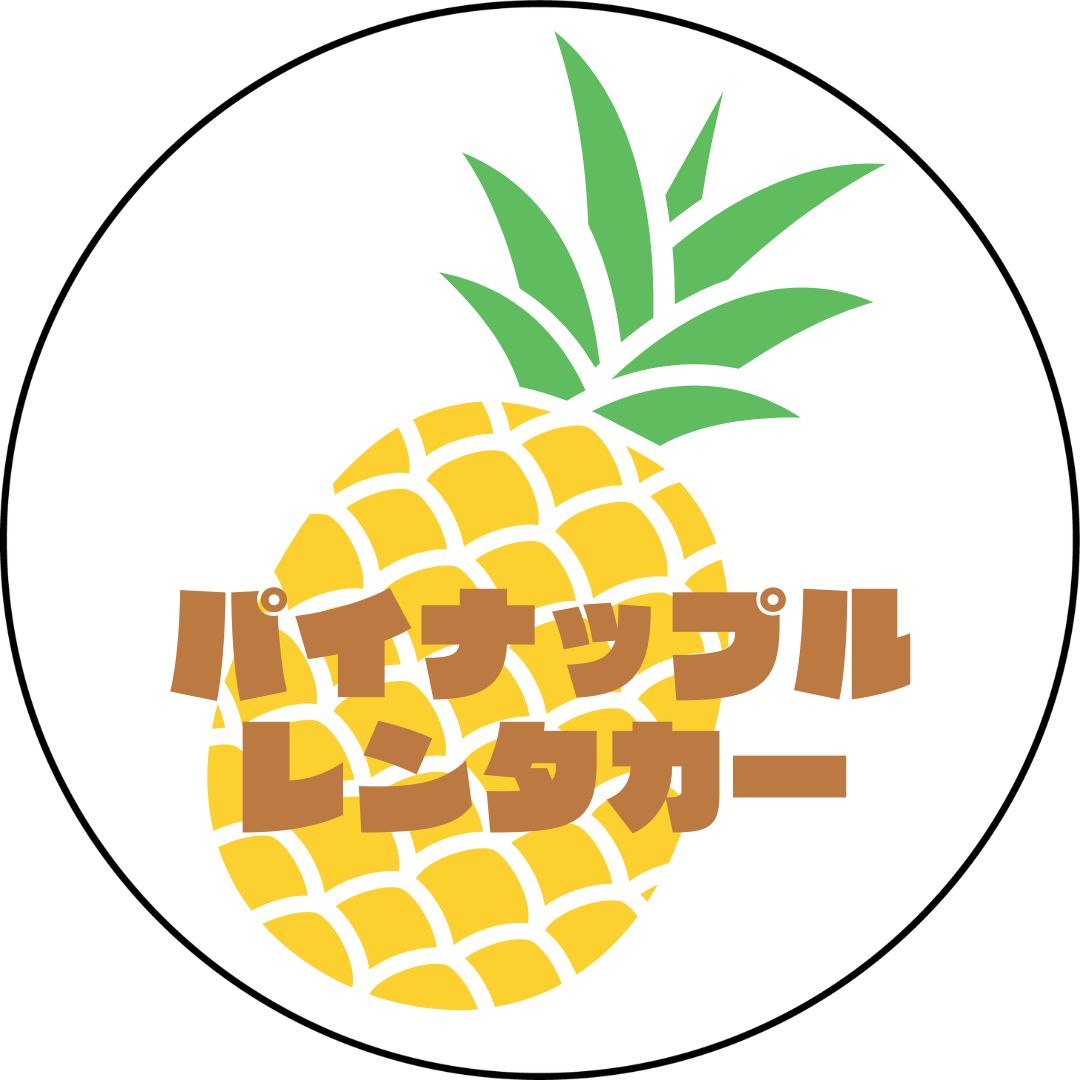 パイナップルレンタカー