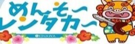 めんそ～レンタカー