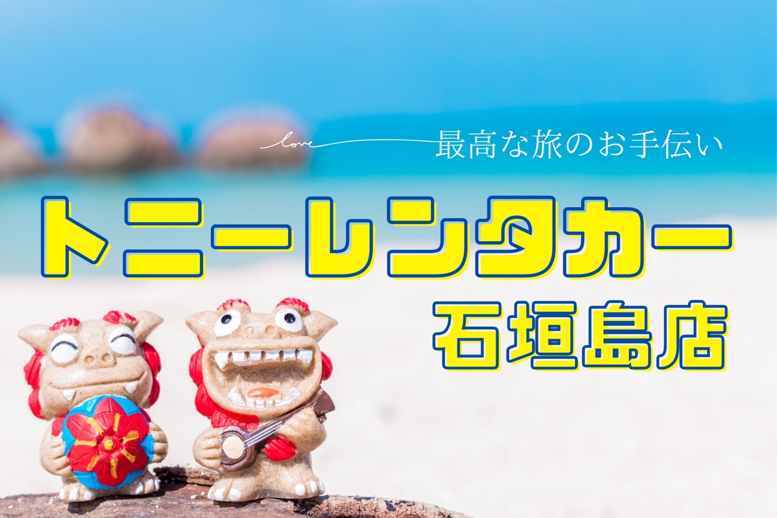 トニーレンタカー石垣島店