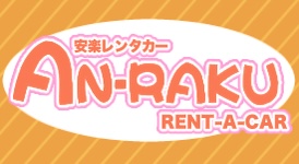 AN-RAKUレンタカー