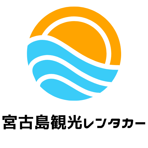 宮古島観光レンタカー