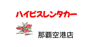 ハイビスレンタカー 那覇空港店