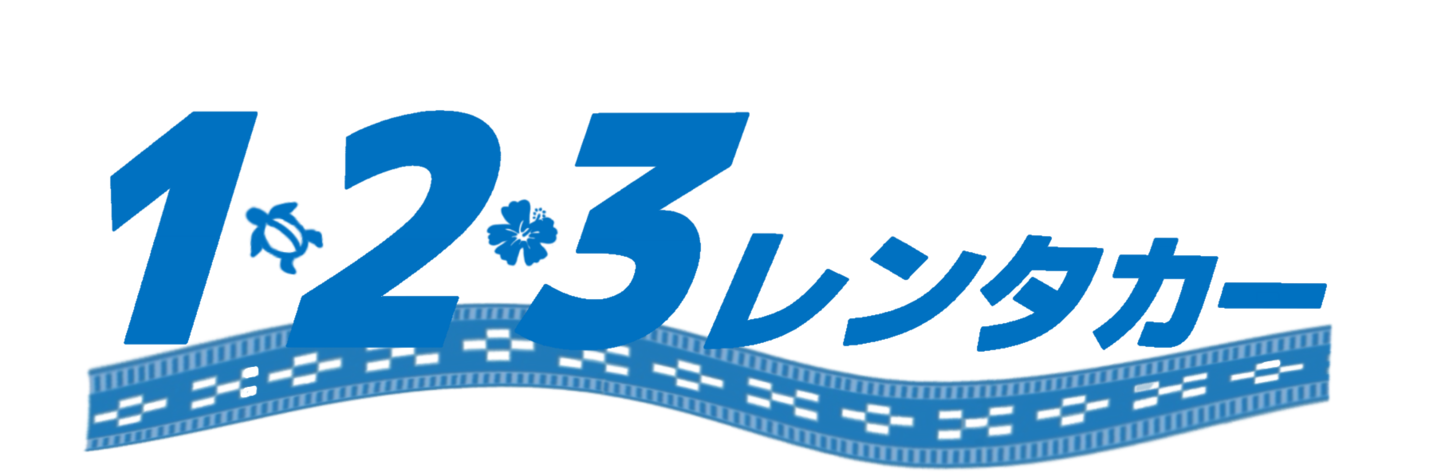 123レンタカー那覇空港営業所