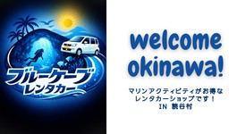 ブルーケーブレンタカー