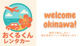 おくるくんレンタカー