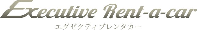 エグゼクティブレンタカー