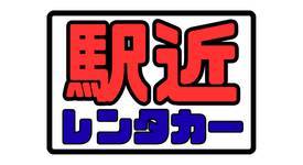 駅近レンタカー那覇空港店