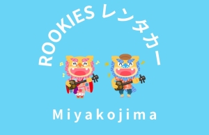 ROOKIESレンタカー