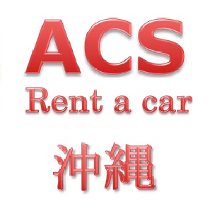 ACSレンタカー　那覇店