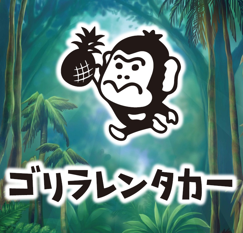 ゴリラレンタカー石垣店