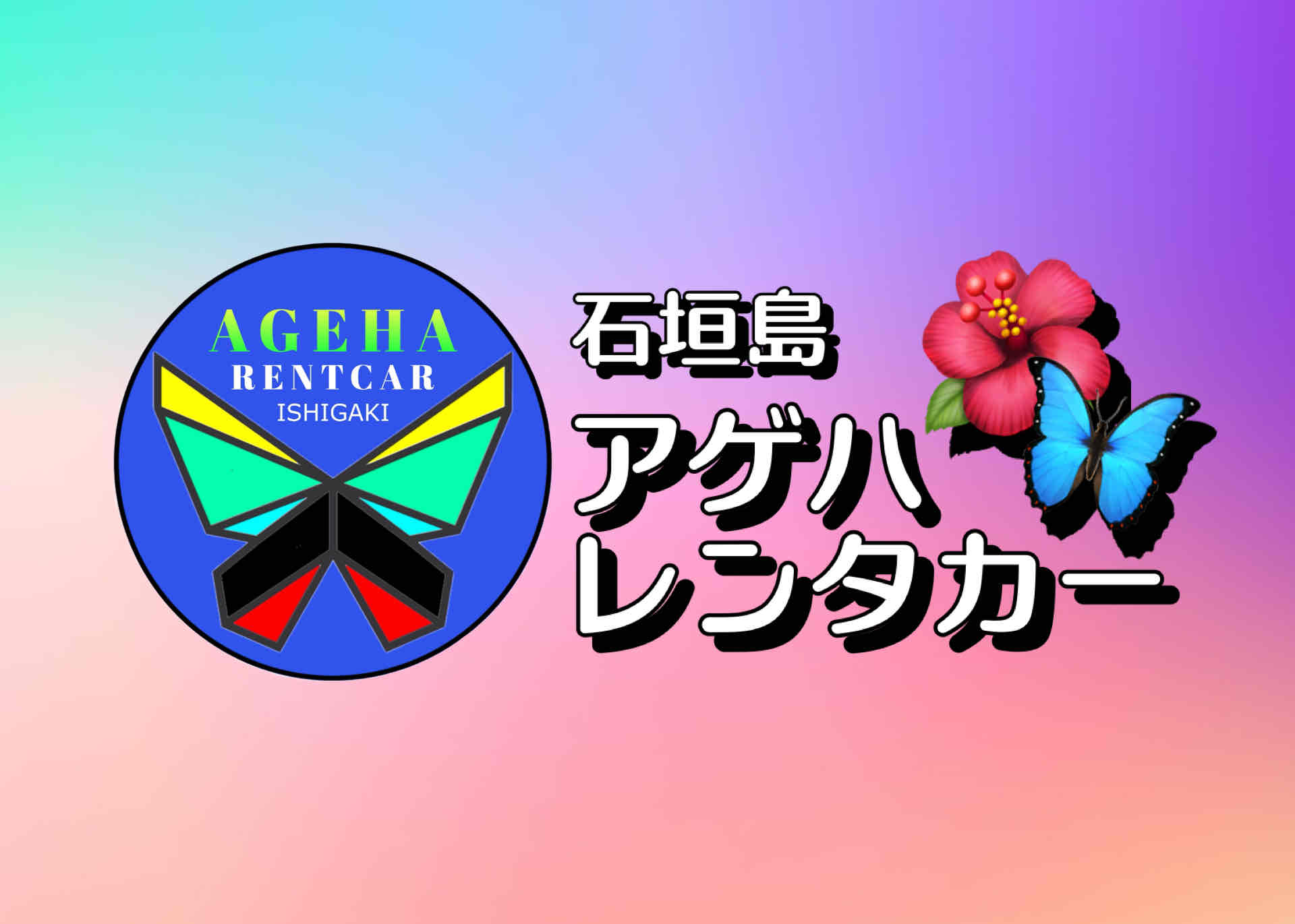 アゲハレンタカー