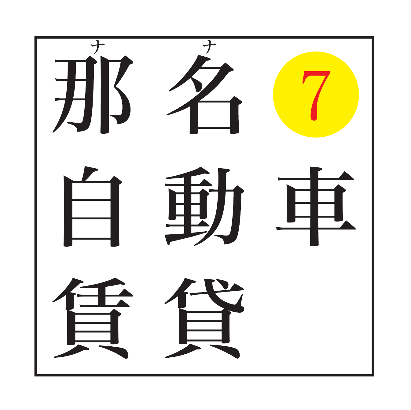 那名自動車レンタカー