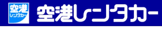 空港レンタカー