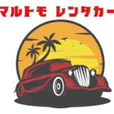 マルトモレンタカー