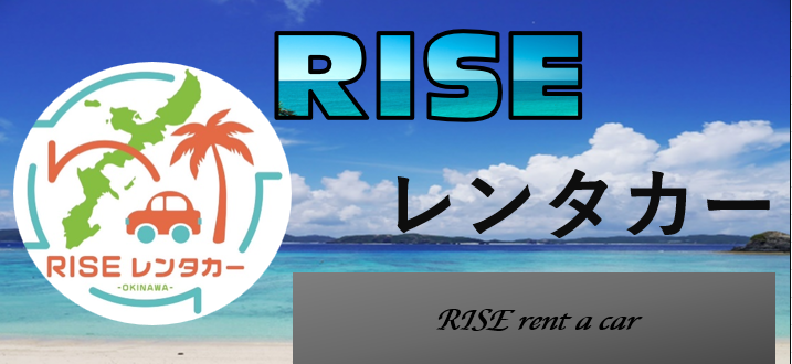 RISEレンタカー