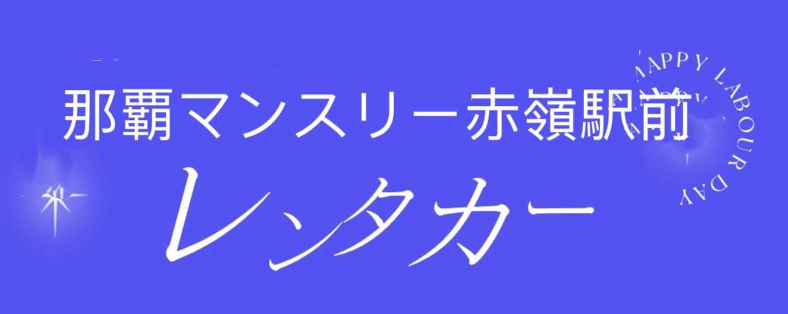 那覇マンスリー赤嶺駅前レンタカー