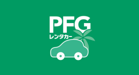 PFGレンタカー