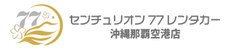 センチュリオン77レンタカー沖縄那覇空港店