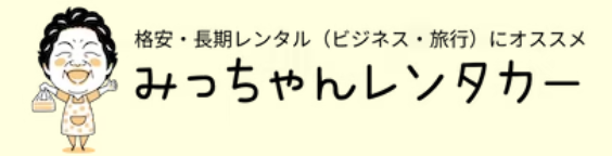 みっちゃんレンタカー那覇空港店