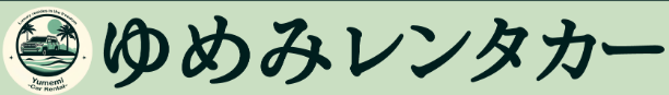 ゆめみレンタカー那覇空港店