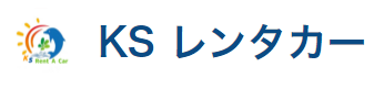 KSレンタカー沖縄