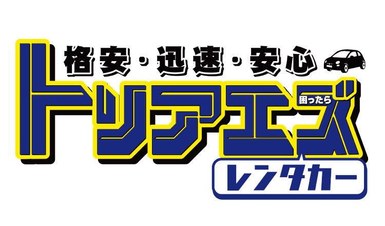 トリアエズレンタカー　浦添店