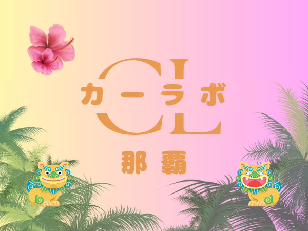 カーラボ那覇
