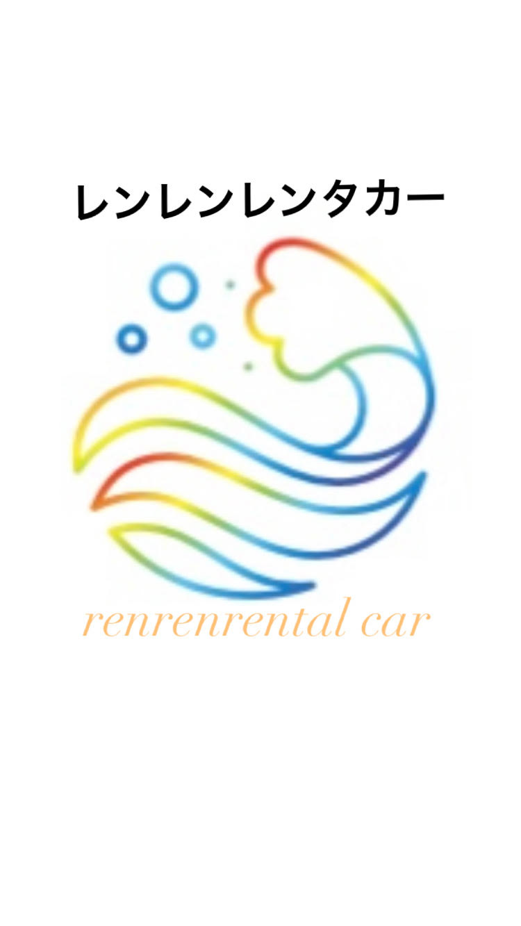 レンレンレンタカー