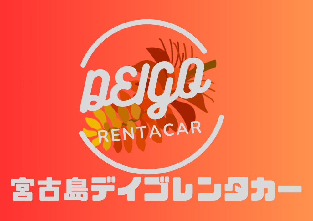 宮古島デイゴレンタカー