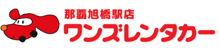 ワンズレンタカー那覇旭橋駅