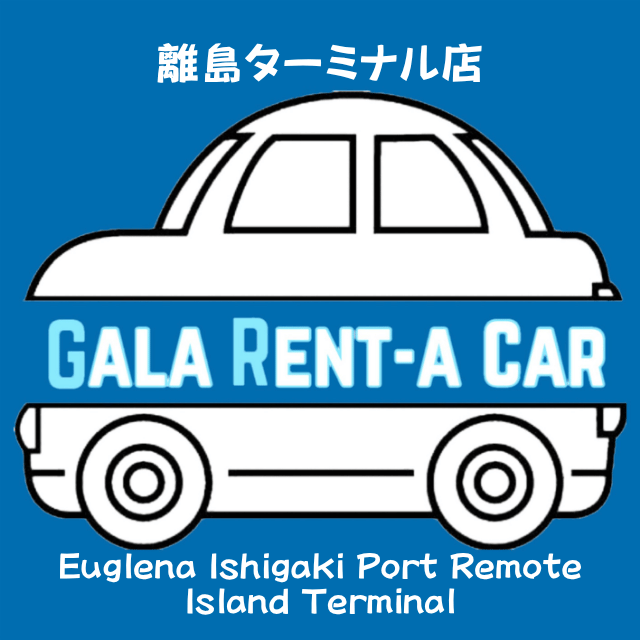 ガーラレンタカー離島ターミナル店