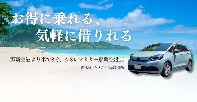 A.Sレンタカー