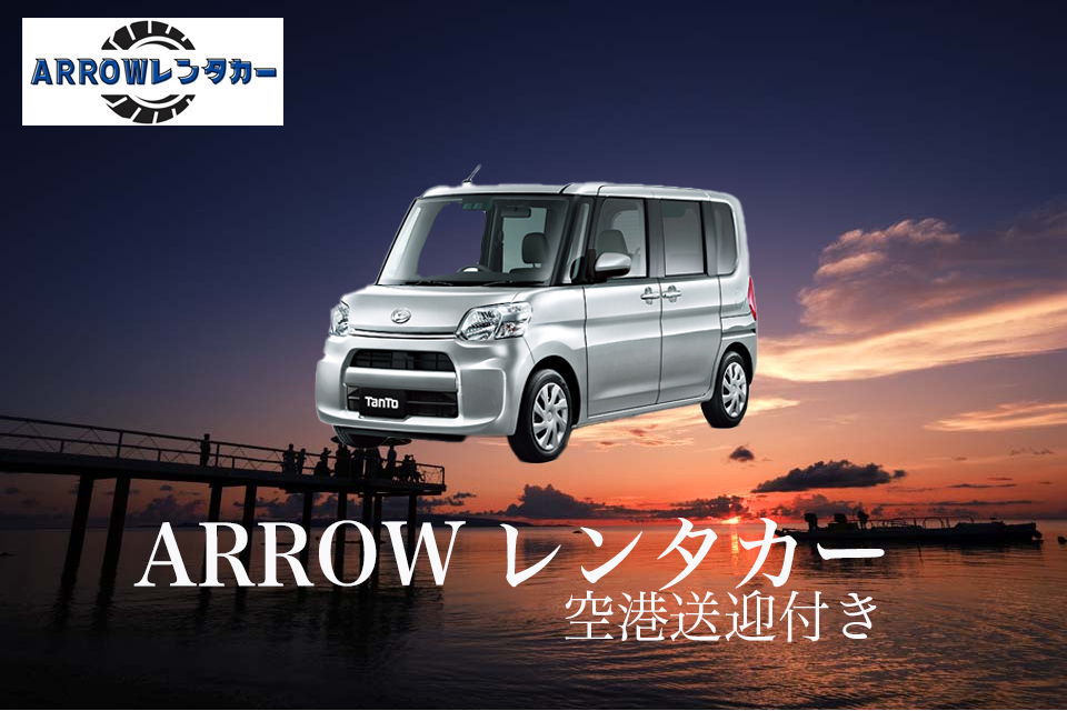 ARROWレンタカー
