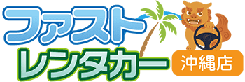 ファストレンタカー沖縄店