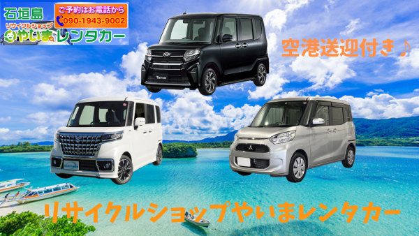リサイクルショップやいまレンタカー