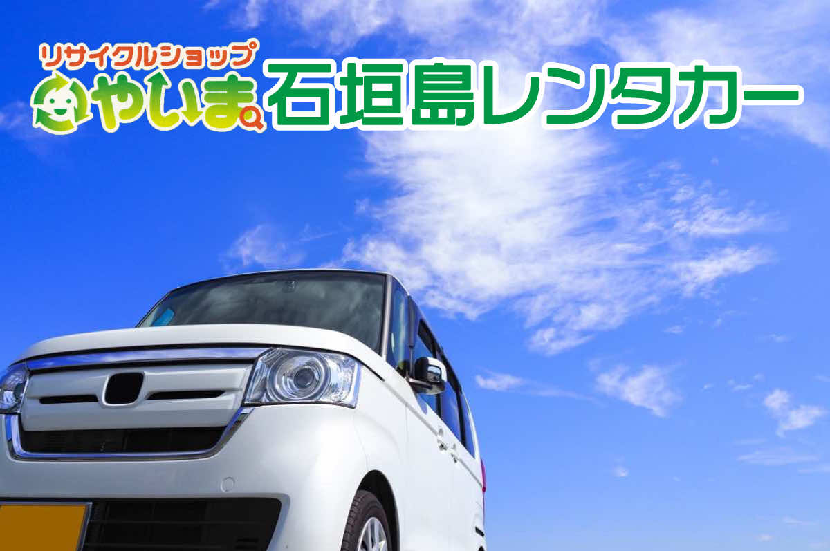 リサイクルショップやいまレンタカー