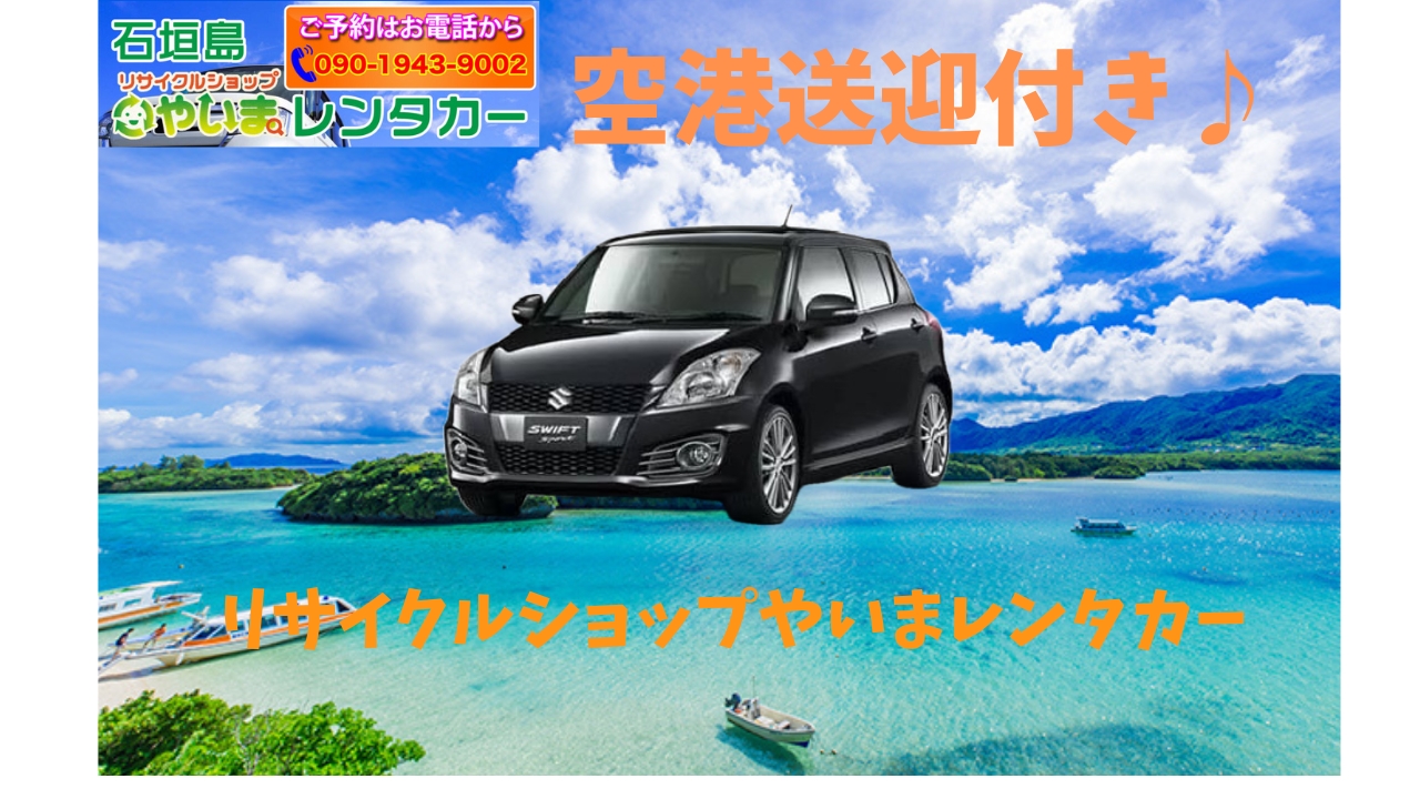 リサイクルショップやいまレンタカー