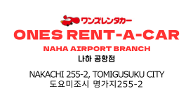 ワンズレンタカー那覇空港店