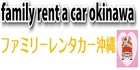 ファミリーレンタカー沖縄