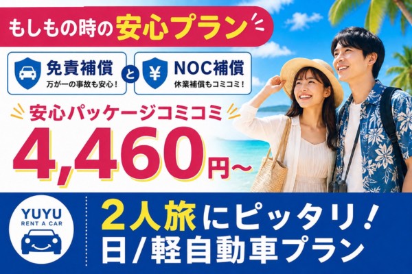 YUYUレンタカー
