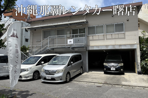 沖縄那覇レンタカー曙店